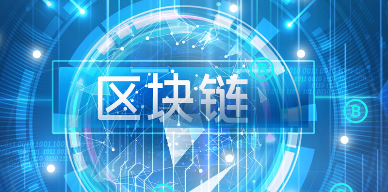 探究區(qū)塊鏈：未來區(qū)塊鏈對人類的深遠(yuǎn)影響圖片