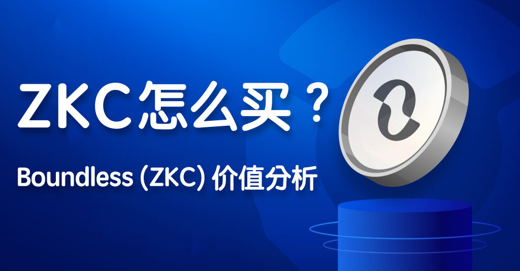 ZKC怎么買 Boundless (ZKC)價值分析 (含最新資 圖片